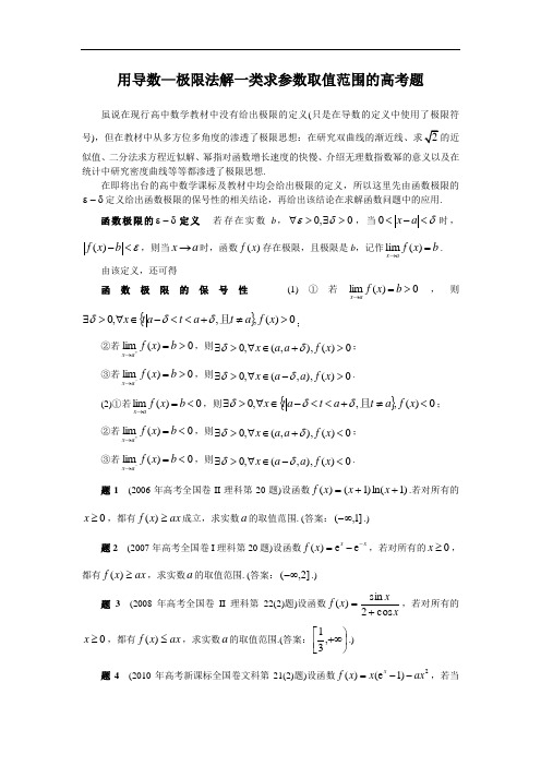 1 用导数—极限法解一类求参数取值范围的高考题  (2019高考)数学考点分类解析