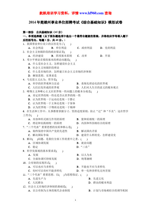 2014年楚雄州事业单位招聘考试《综合基础知识》模拟试卷