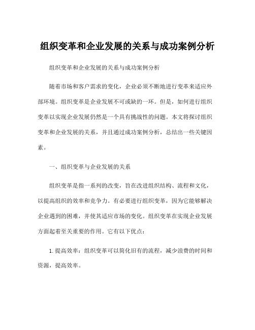 组织变革和企业发展的关系与成功案例分析