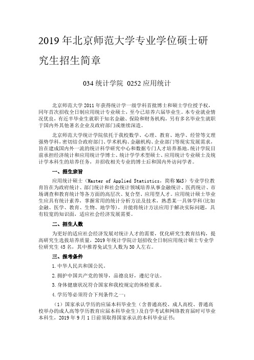 北京师范大学2019年专业学位硕士研究生招生简章034统计学院 0252应用统计