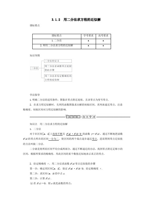 高中数学第三章函数的应用3.1.2用二分法求方程的近似解学案(含解析)新人教A版必修1