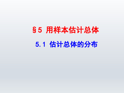 北师大版高中数学必修3《一章 统计  5 用样本估计总体  5.1估计总体的分布》培优课课件_17