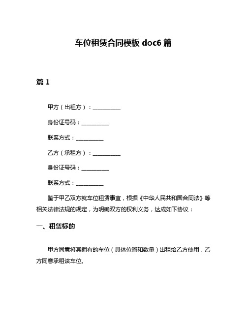 车位租赁合同模板doc6篇