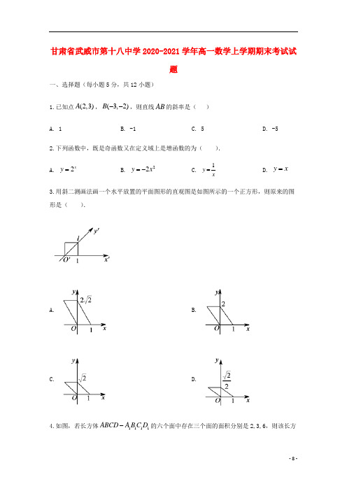 甘肃省武威市第十八中学2020-2021学年高一数学上学期期末考试试题