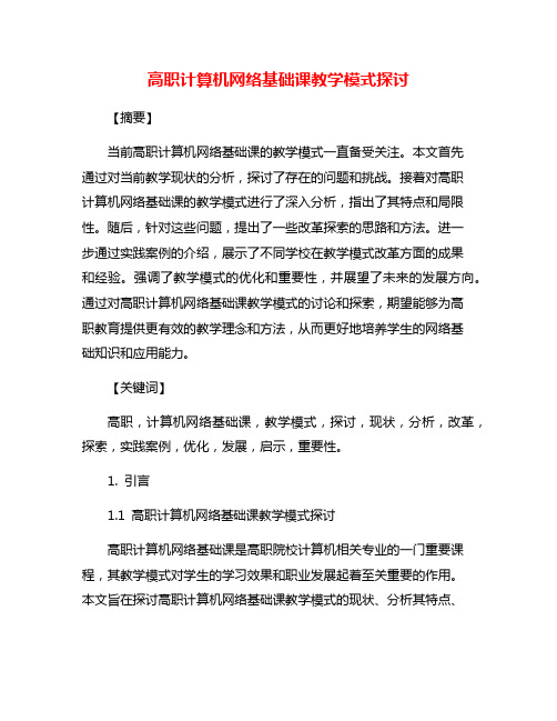 高职计算机网络基础课教学模式探讨