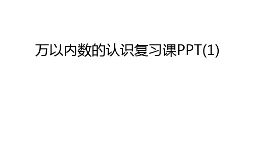 万以内数的认识复习课PPT(1)备课讲稿