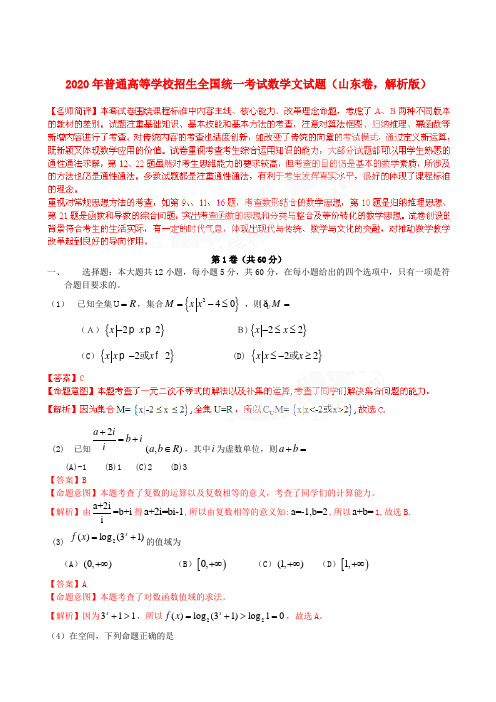 2020年普通高等学校招生全国统一考试数学文试题(山东卷,解析版)