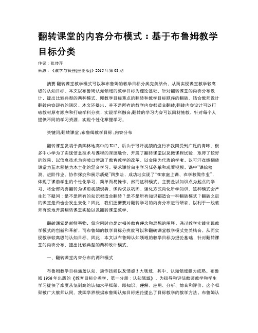 翻转课堂的内容分布模式：基于布鲁姆教学目标分类