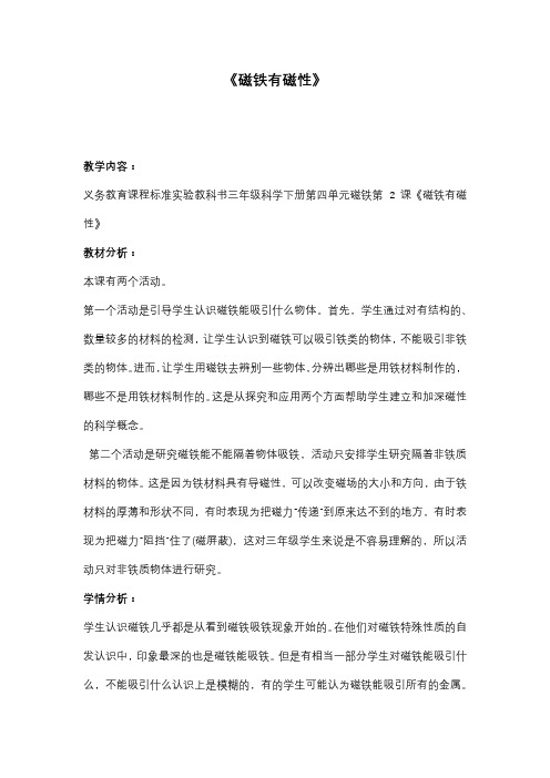 磁铁有磁性教案