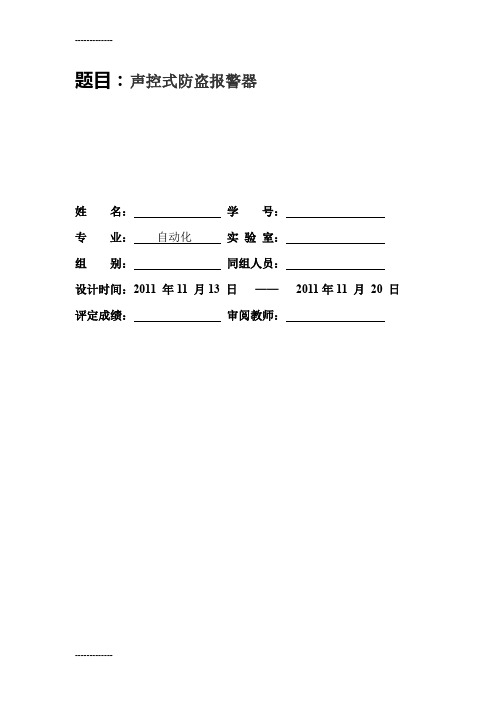 (整理)声控式防盗报警器