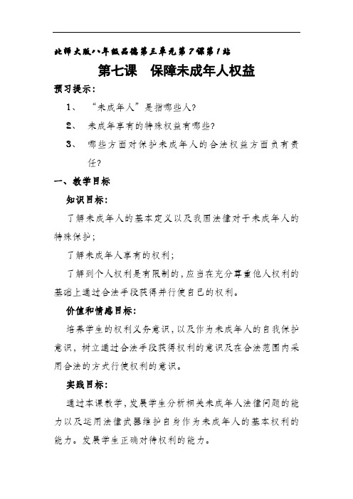 北师大版思想品德八年级《第七课保障未成年人权益》教案