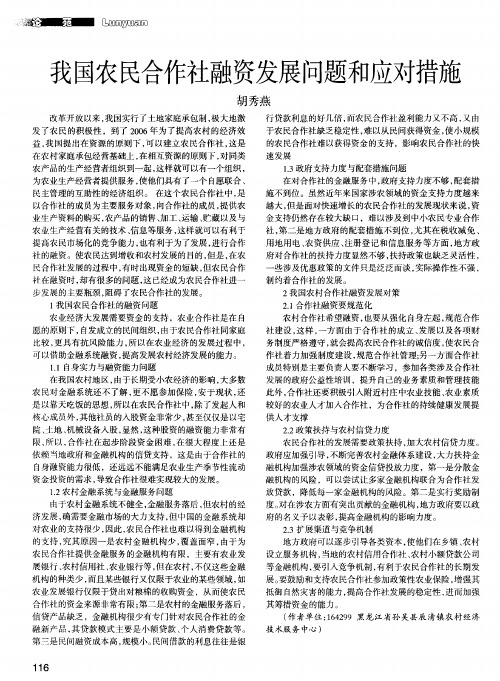 我国农民合作社融资发展问题和应对措施