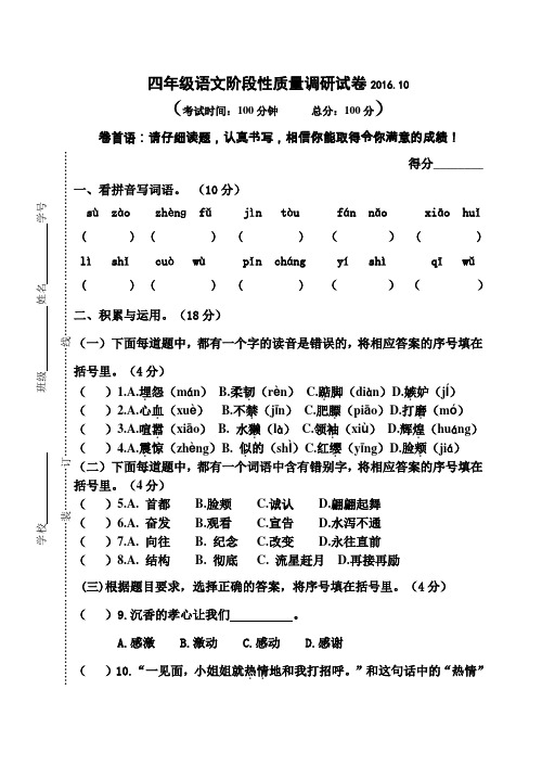 2016.10苏教版四年级上册语文第一阶段质量检测试卷