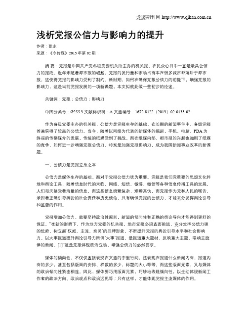 浅析党报公信力与影响力的提升