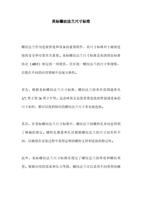 美标螺纹法兰尺寸标准