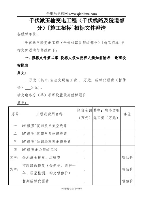 输变电工程(220千伏线路及隧道部分)[施工招标]招投标书范本