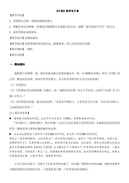 高中语文苏教版精品教案《苏教版高中语文选修：唐宋八大家散文选读 日喻》