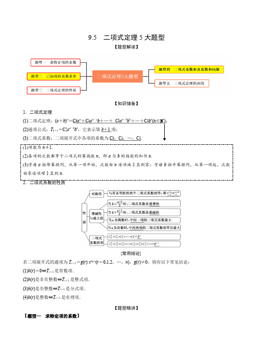 95二项式定理5大题型(精讲)(原卷版)