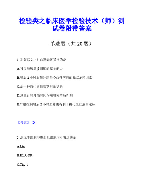 检验类之临床医学检验技术(师)测试卷附带答案