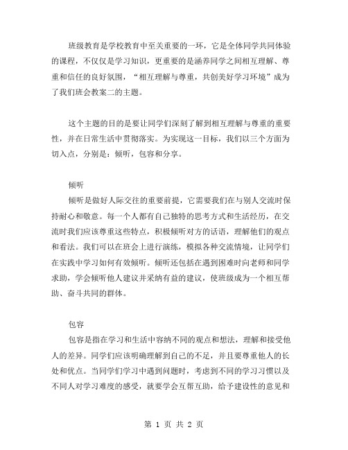 班会教案二：相互理解与尊重,共创美好学习环境