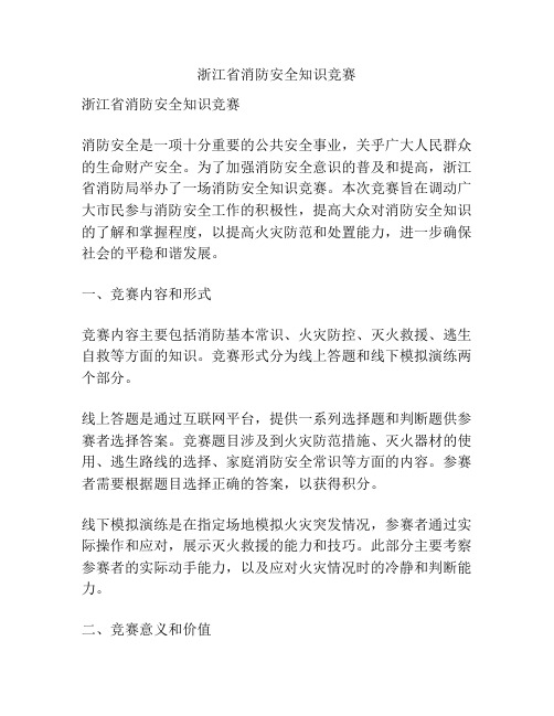 浙江省消防安全知识竞赛