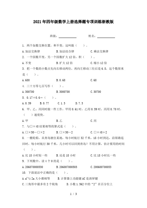 2021年四年级数学上册选择题专项训练浙教版