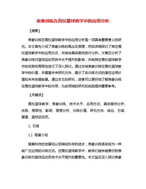 表象训练在高校篮球教学中的应用分析