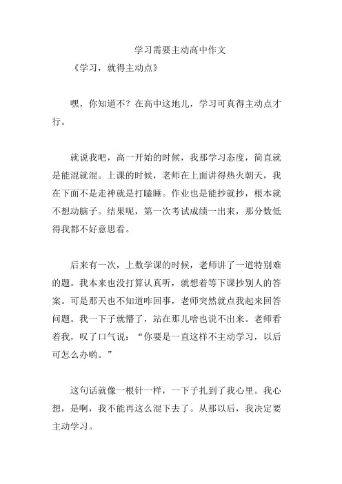 学习需要主动高中作文