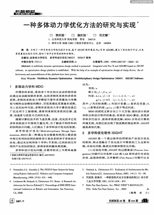 一种多体动力学优化方法的研究与实现