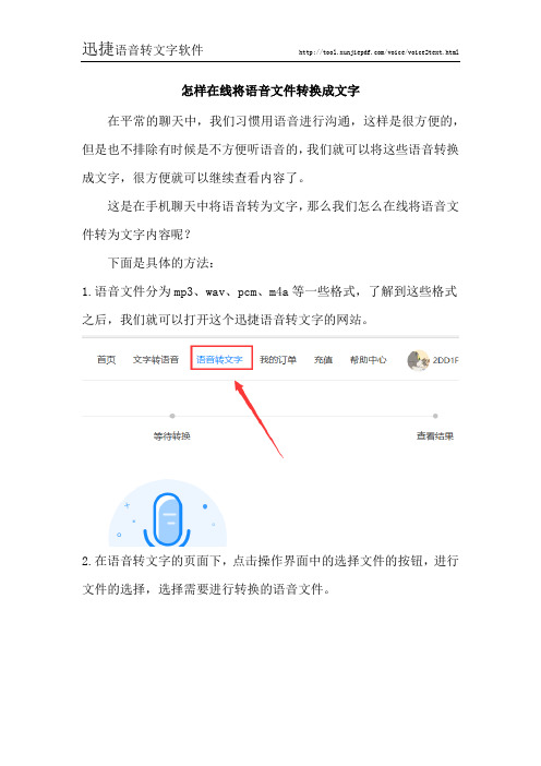 怎样在线将语音文件转换成文字
