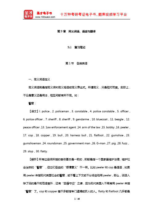 郭著章 李庆生《英汉互译实用教程》笔记和课后习题(含考研真题)详解(同义词语、语域与翻译)【圣才】