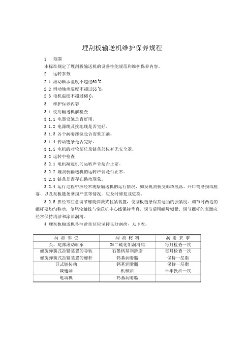 埋刮板输送机维护保养规程