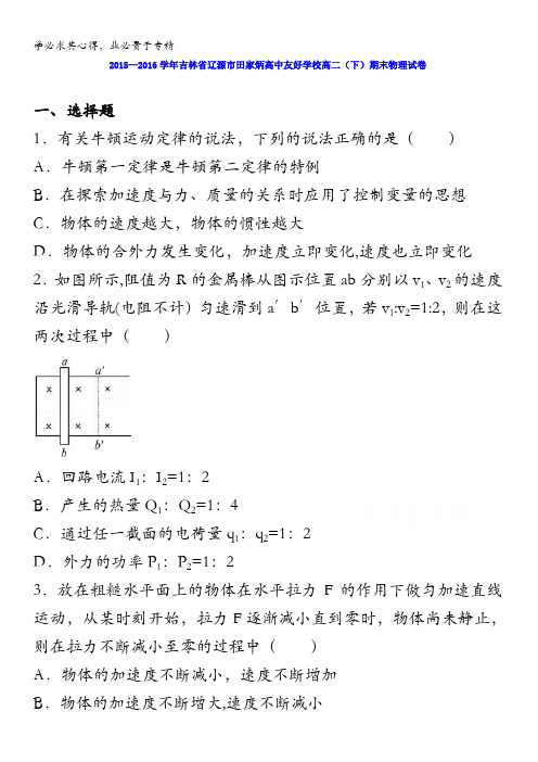 吉林辽源市田家炳高中友好学校2015-2016学年高二下学期期末物理试卷 含解析