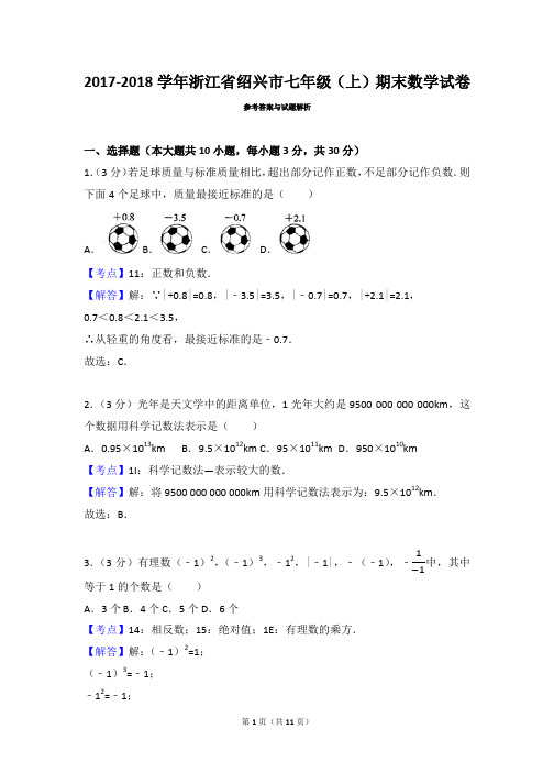 浙江省绍兴市七年级数学2017-2018学年上学期期末试卷