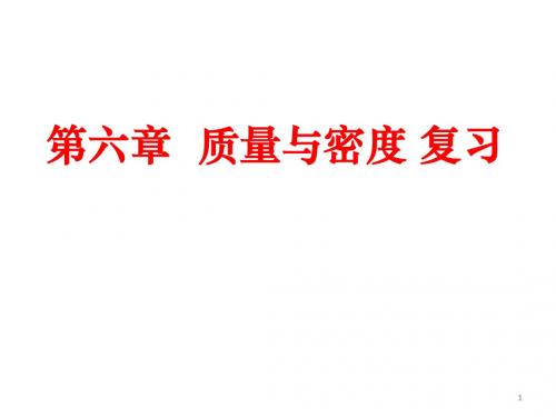 人教版八年级上册物理第六章《质量和密度》课件