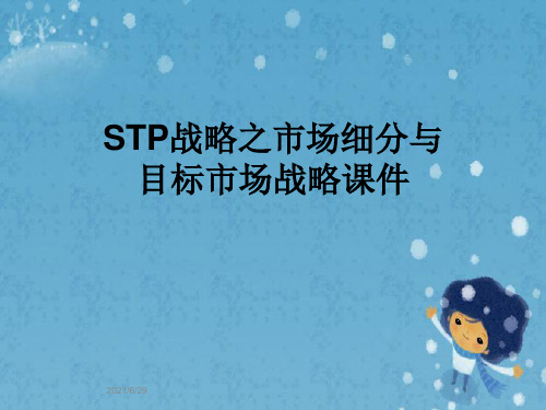 STP战略之市场细分与目标市场战略课件