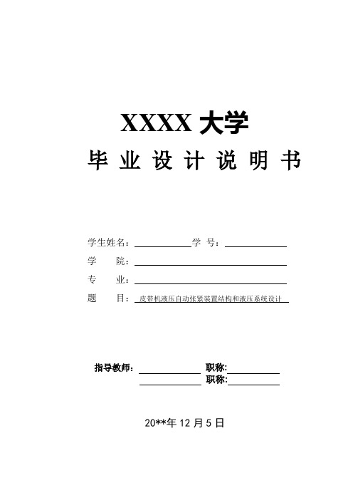 毕业设计——皮带机液压自动张紧装置结构和液压系统设计