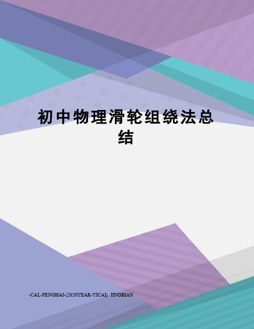 初中物理滑轮组绕法总结