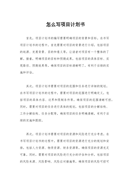 怎么写项目计划书