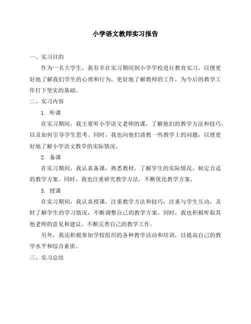 小学语文教师实习报告