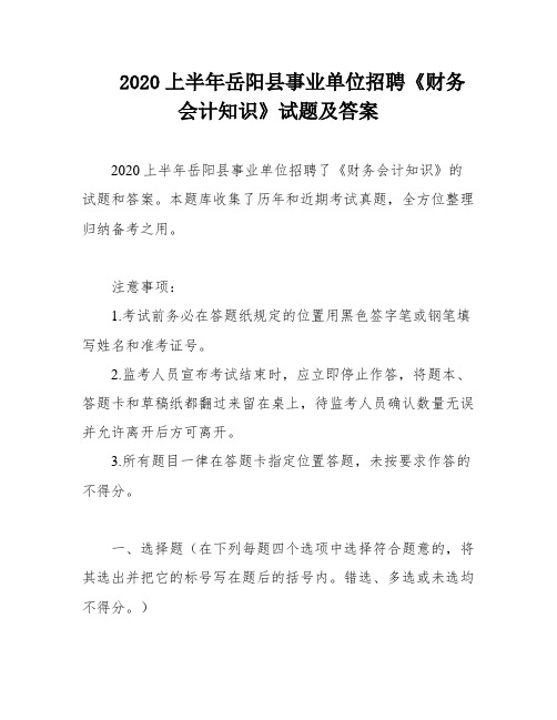 2020上半年岳阳县事业单位招聘《财务会计知识》试题及答案