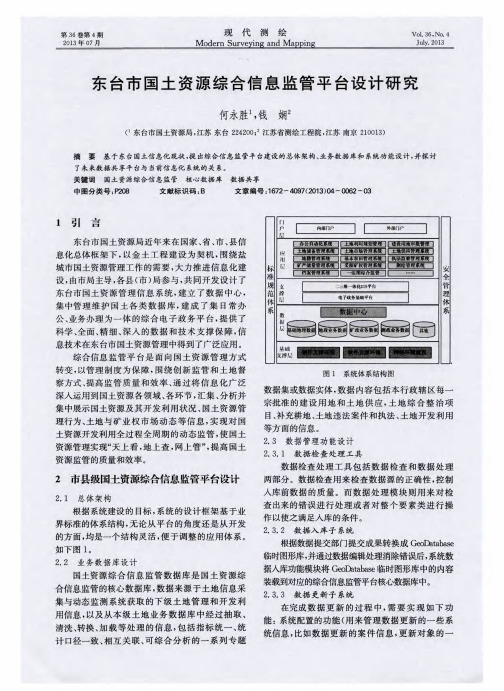 东台市国土资源综合信息监管平台设计研究