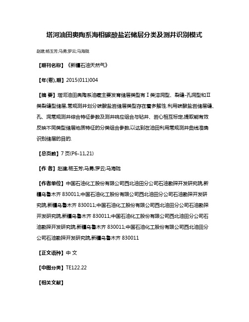 塔河油田奥陶系海相碳酸盐岩储层分类及测井识别模式