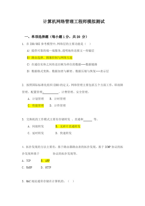 计算机网络管理工程师模拟测试