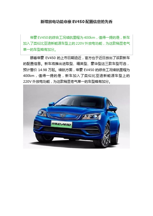 新增放电功能帝豪EV450配置信息抢先看