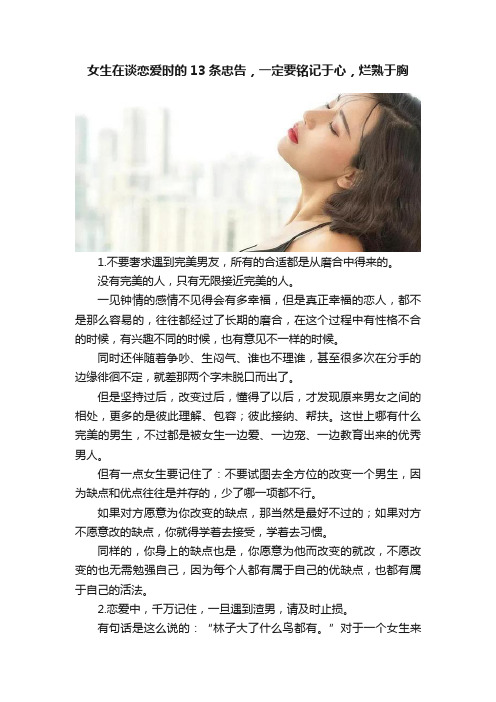 女生在谈恋爱时的13条忠告，一定要铭记于心，烂熟于胸