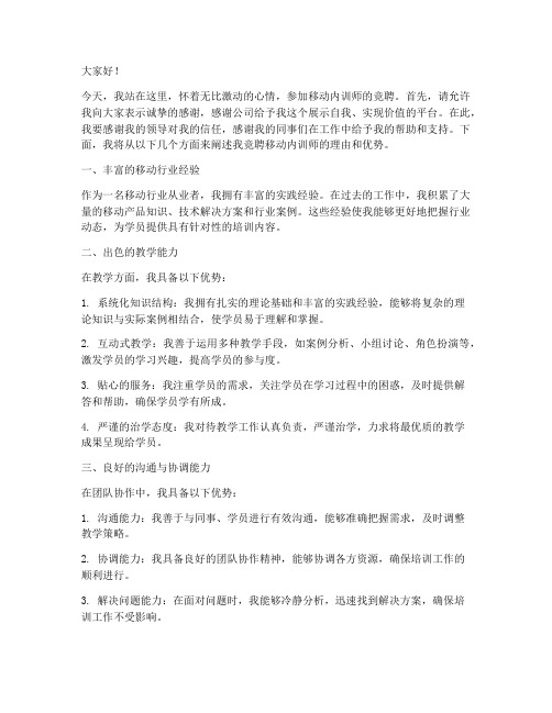 移动内训师竞聘演讲稿