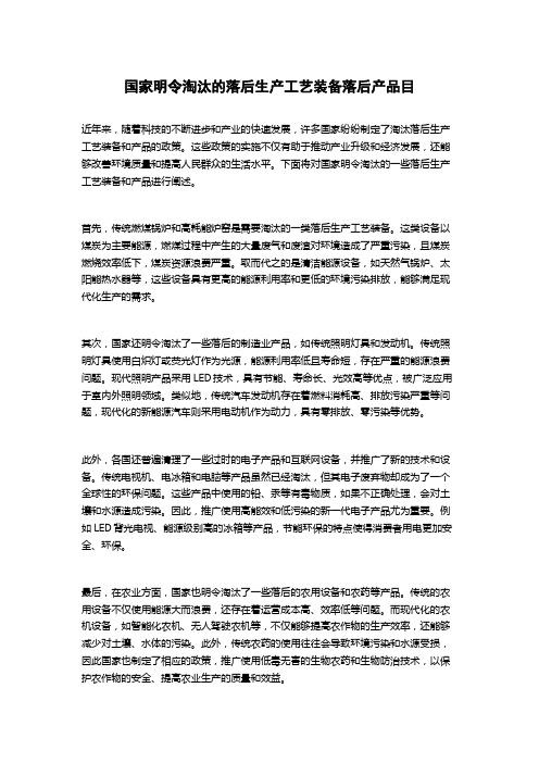 国家明令淘汰的落后生产工艺装备落后产品目