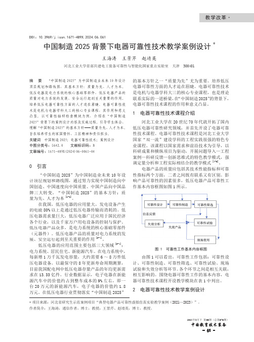 中国制造2025_背景下电器可靠性技术教学案例设计