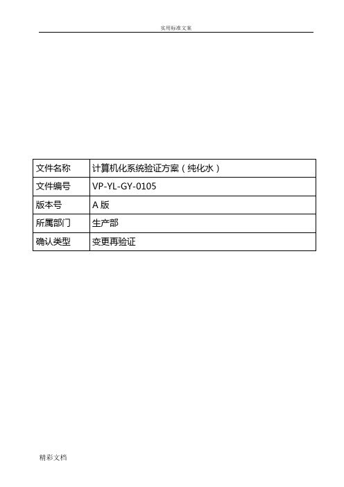 计算机化系统验证案(纯化水)